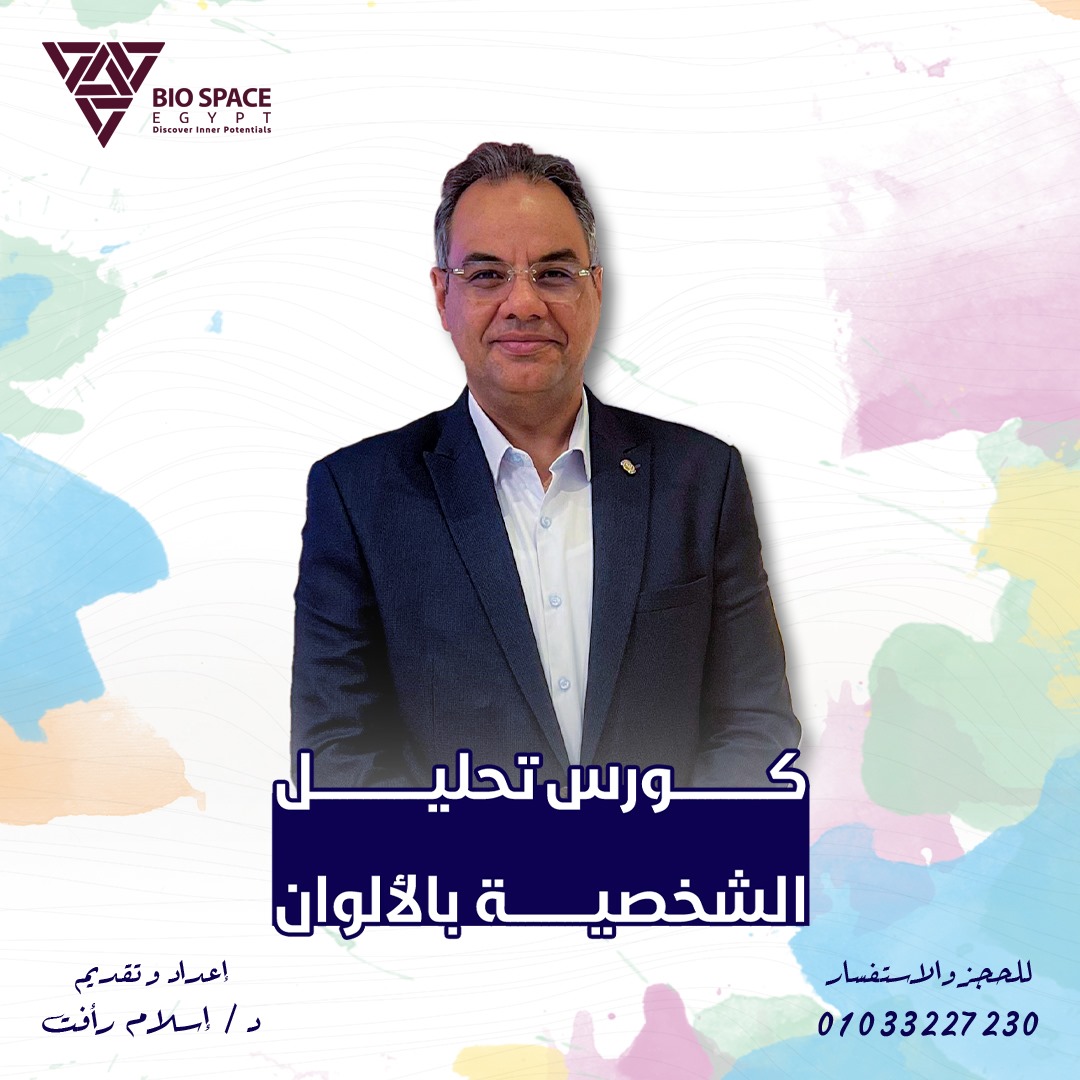 تحليل الشخصية بالألوان (المستوى الثاني)